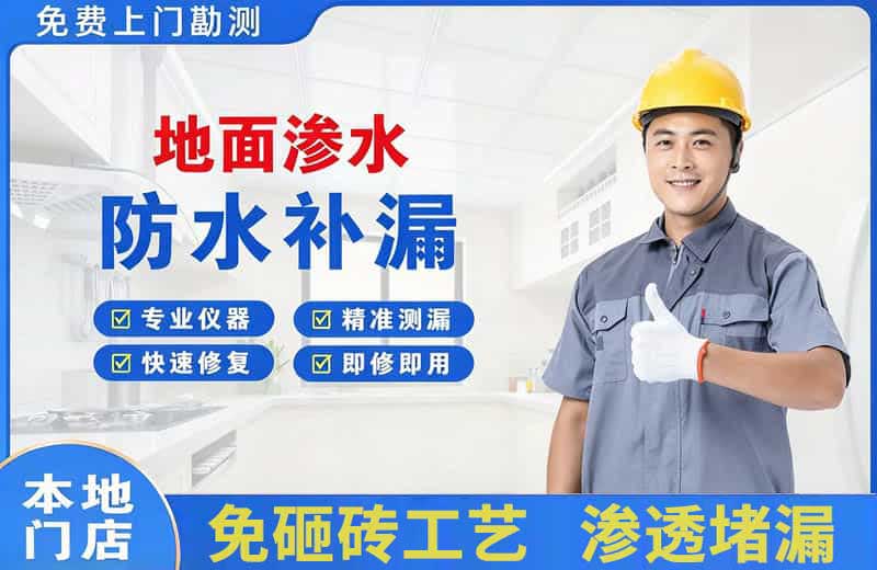 盐池地面渗水维修