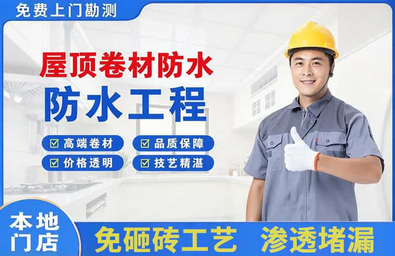 盐池屋顶卷材防水