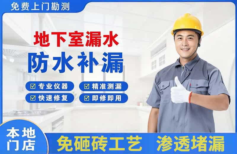盐池地下室漏水维修