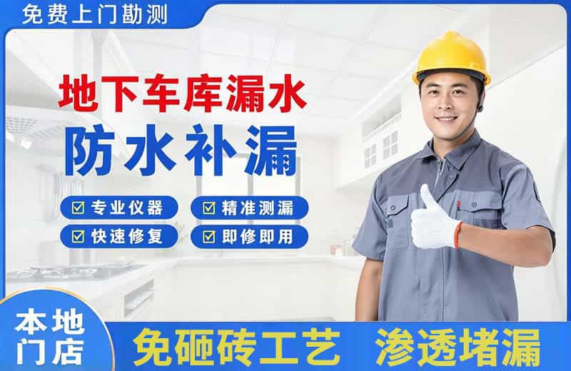 盐池地下车库漏水维修